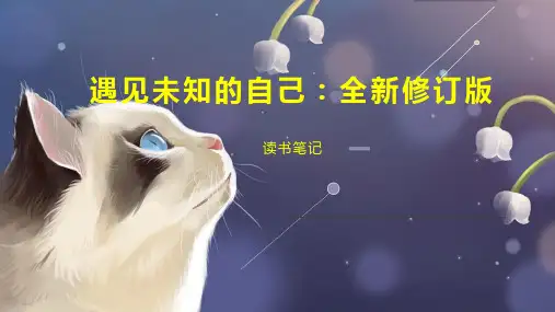 遇见未知的自己：全新修订版