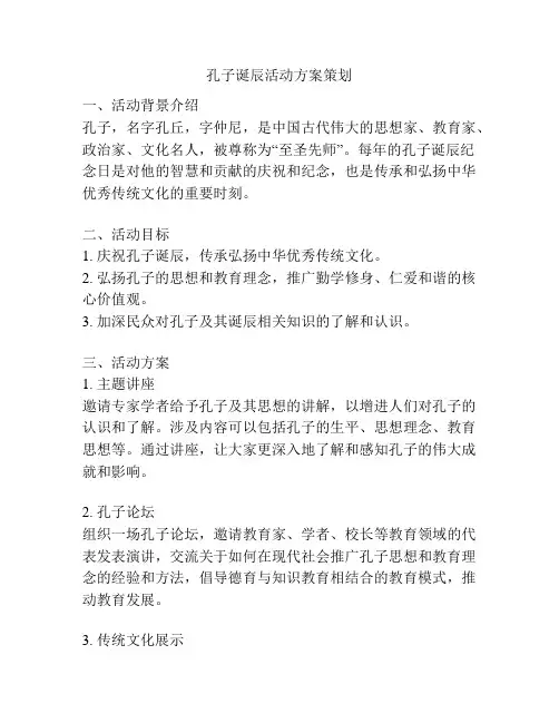 孔子诞辰活动方案策划