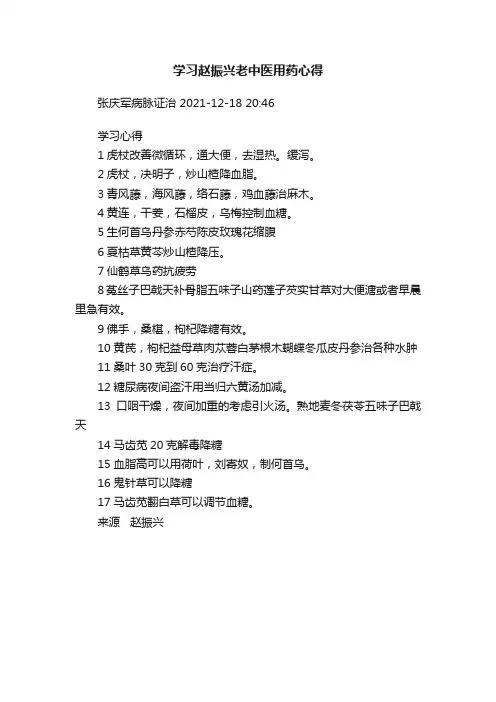 学习赵振兴老中医用药心得