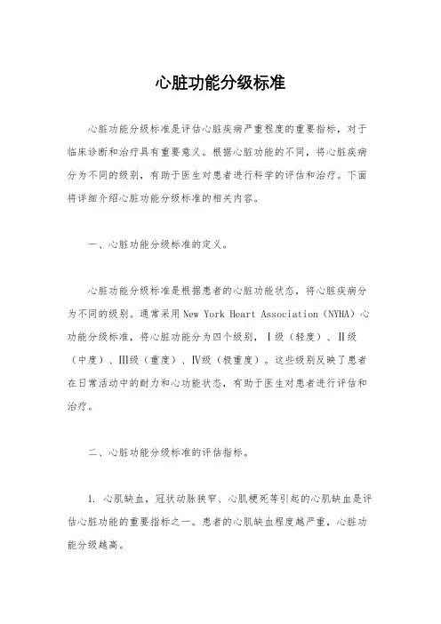 心脏功能分级标准