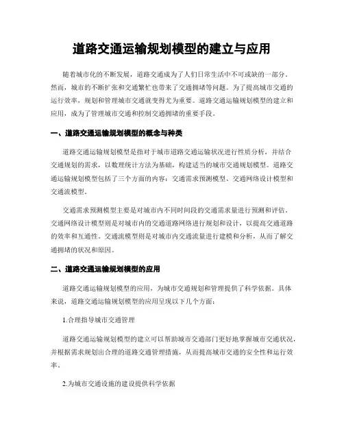 道路交通运输规划模型的建立与应用