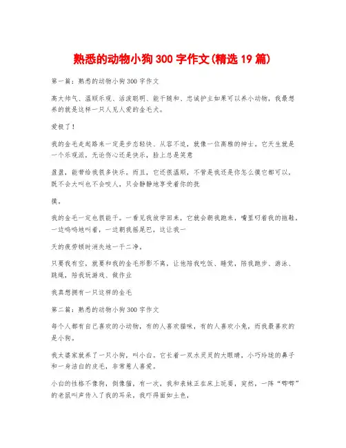 熟悉的动物小狗300字作文(精选19篇)