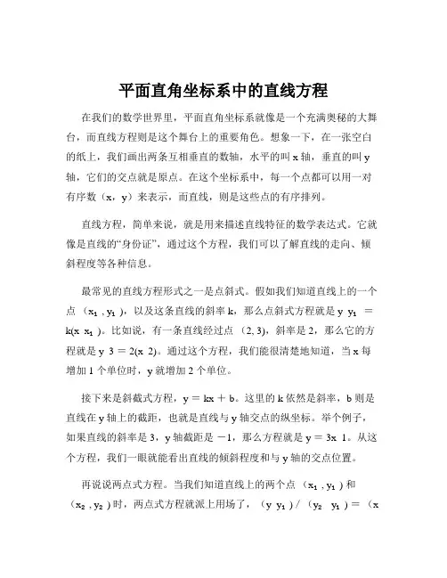 平面直角坐标系中的直线方程