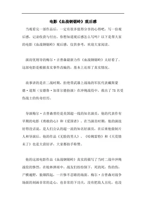 电影《血战钢锯岭》观后感