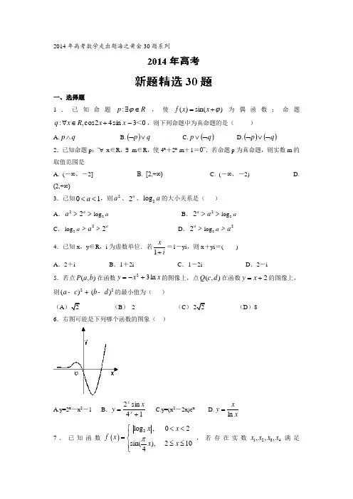 2014年高考数学走出题海之黄金30题系列 专题02 新题精选30题(文)(原卷版)Word版无答案