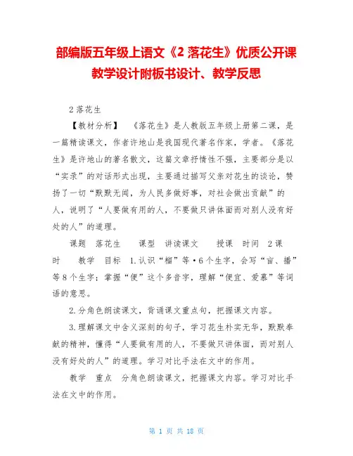 部编版五年级上语文《2落花生》优质公开课教学设计附板书设计、教学反思
