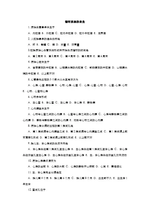 组织胚胎学--习题及答案-循环系统发生