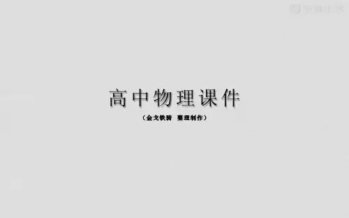 教科版物理必修一课件第一章第1讲描述运动的基本概念