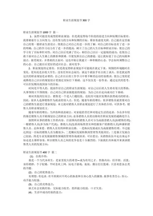 职业生涯规划书300字