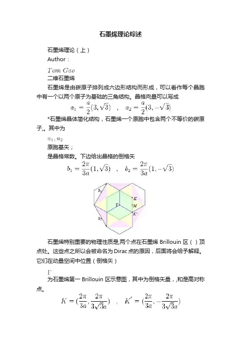 石墨烯理论综述