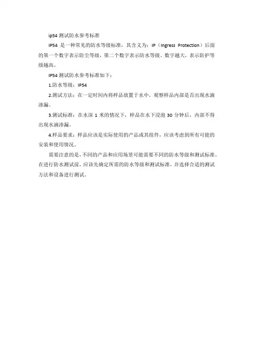 ip54测试防水参考标准