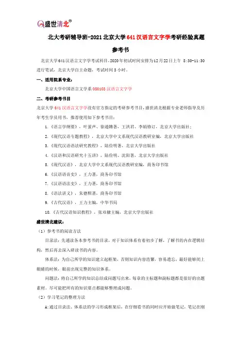 北大考研辅导班-2021北京大学641汉语言文字学考研经验真题参考书