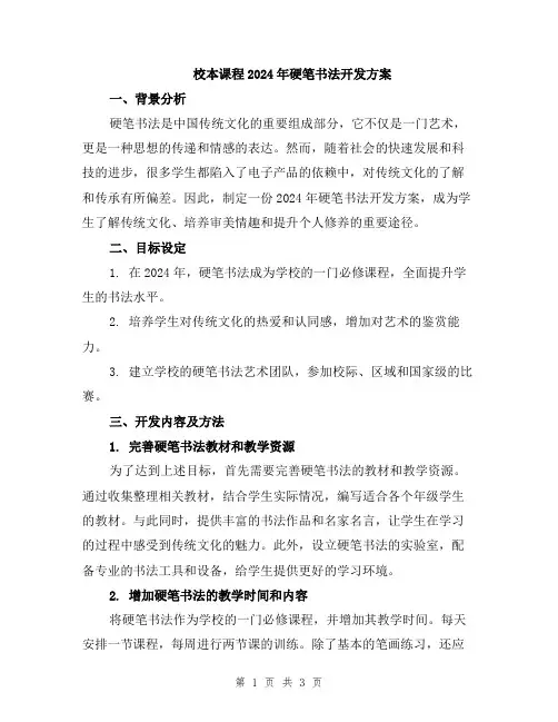 校本课程2024年硬笔书法开发方案