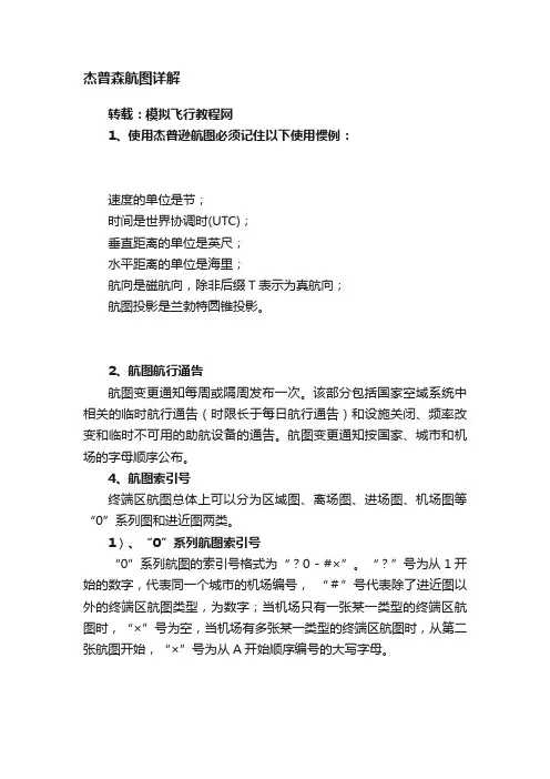 杰普森航图详解