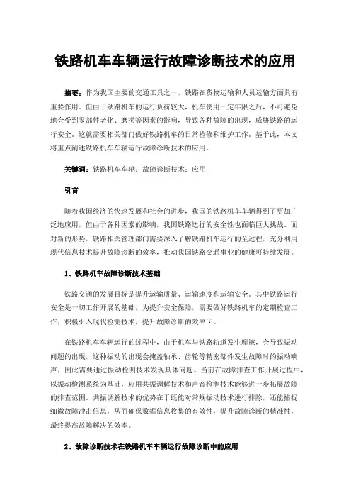 铁路机车车辆运行故障诊断技术的应用