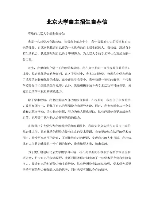 北京大学自主招生自荐信