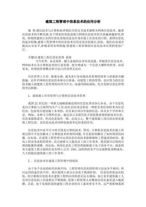 建筑工程管理中信息技术的应用分析