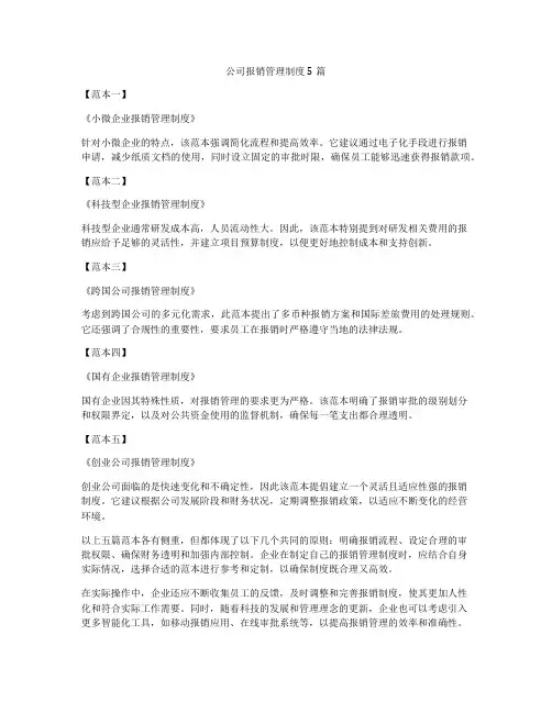 公司报销管理制度5篇