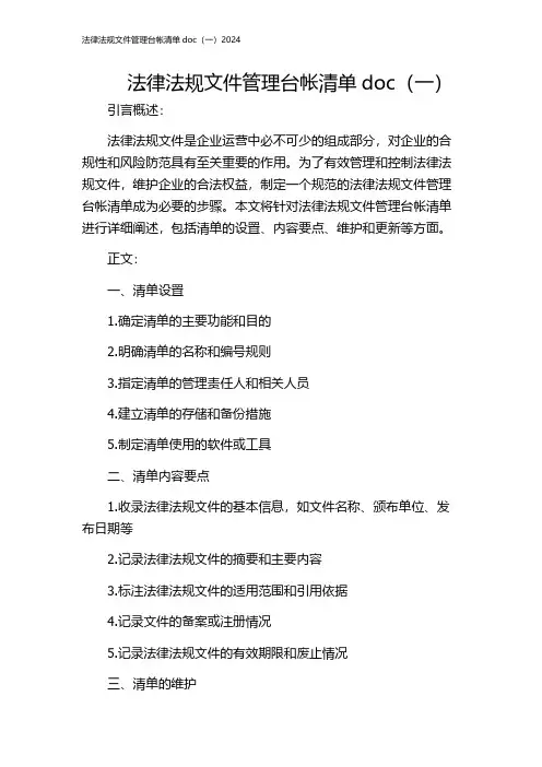法律法规文件管理台帐清单doc(一)2024