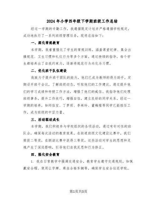 2024年小学四年级下学期班级工作总结（3篇）