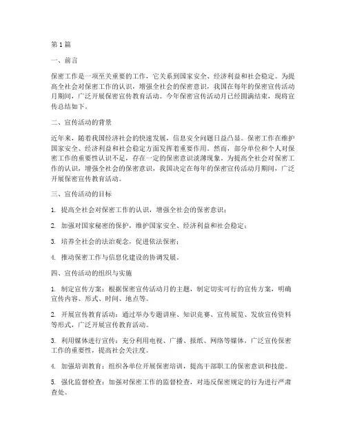 保密宣传活动月宣传总结(3篇)