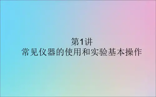 2021高考化学一轮复习专题10第1讲常见仪器的使用和实验基本操作课件新人教版