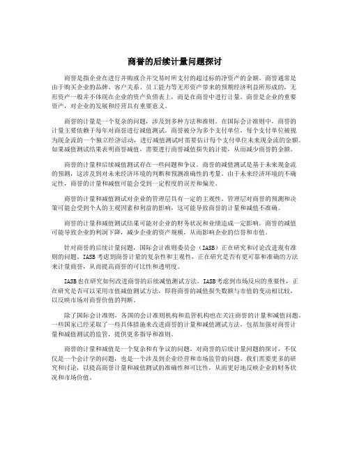 商誉的后续计量问题探讨