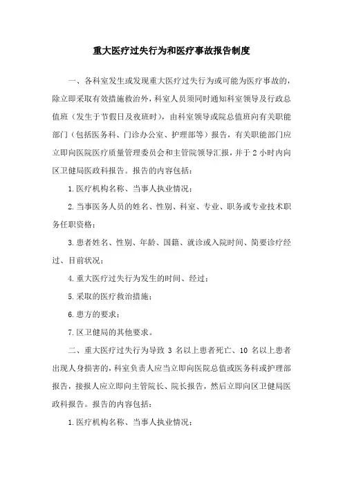 重大医疗过失行为和医疗事故报告制度