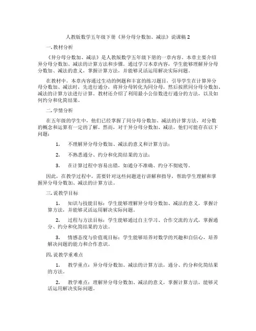 人教版数学五年级下册《异分母分数加、减法》说课稿2