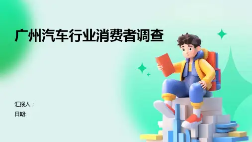 广州汽车行业消费者调查