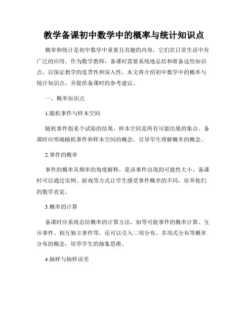 教学备课初中数学中的概率与统计知识点