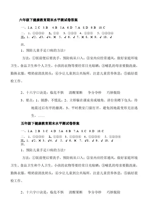 1-6年级下健康教育试卷答案