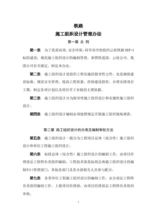 铁路施工组织设计管理办法