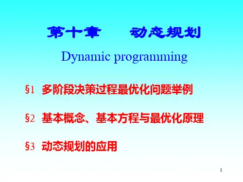 动态规划及其详解步骤