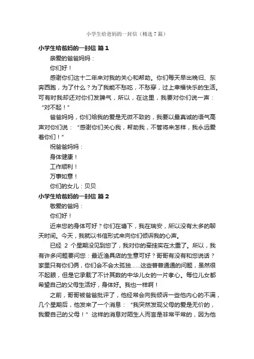 小学生给爸妈的一封信（精选7篇）