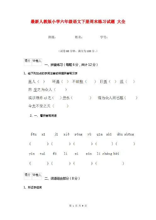 最新人教版小学六年级语文下册周末练习试题 大全