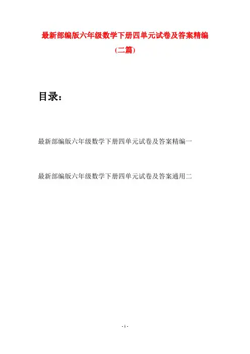 最新部编版六年级数学下册四单元试卷及答案精编(二篇)
