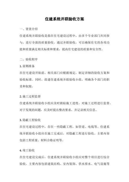 住建系统并联验收方案