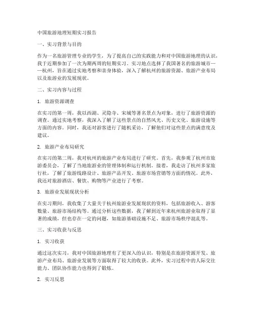 中国旅游地理短期实习报告