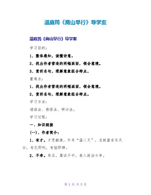 温庭筠《商山早行》导学案