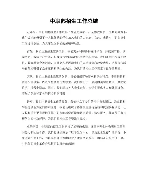 中职部招生工作总结