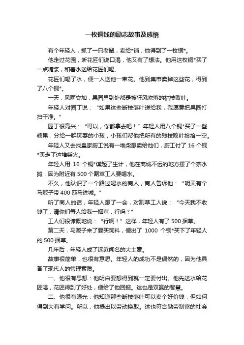 一枚铜钱的励志故事及感悟