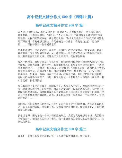 高中记叙文满分作文800字(精彩9篇)