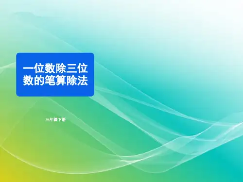 人教版数学三年级下册-《一位数除三位数的笔算除法》同步精品课件