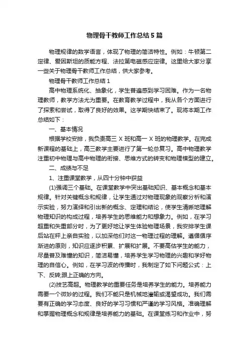 物理骨干教师工作总结5篇
