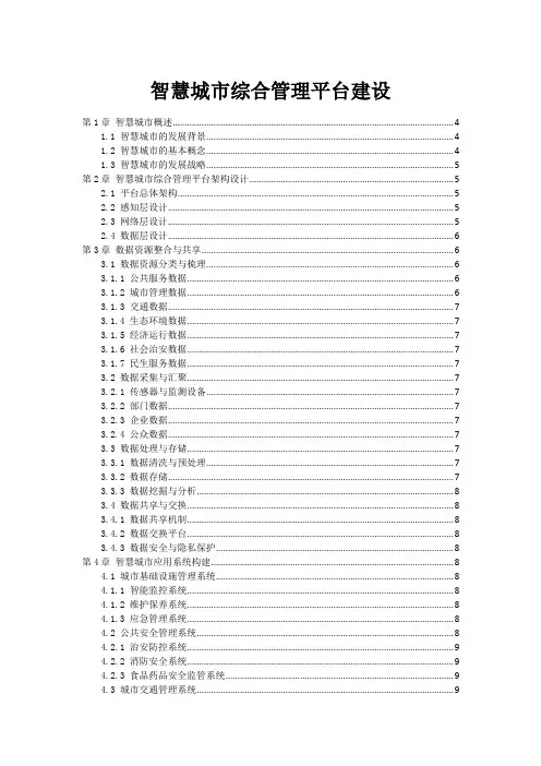 智慧城市综合管理平台建设