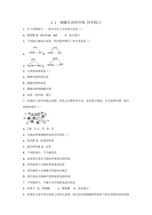人教版高中生物必修3+第1章第1节细胞生活的环境习题