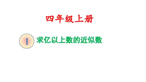 求亿以上数的近似数(公开课)