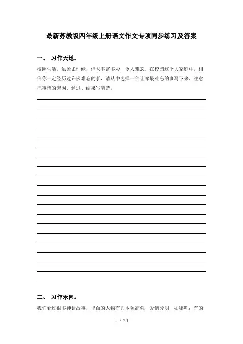 最新苏教版四年级上册语文作文专项同步练习及答案