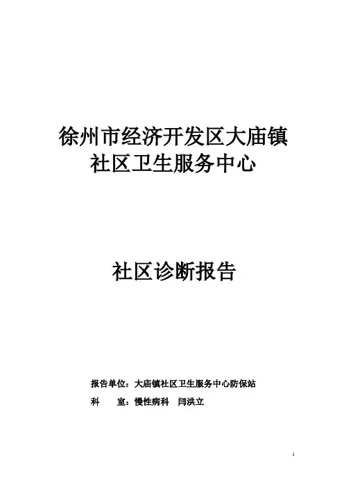 社区卫生服务中心社区诊断报告